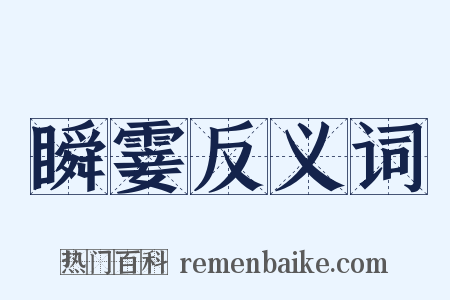 瞬霎反义词是什么意思的图片